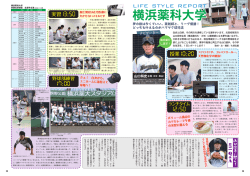 通称ハマヤクスタジアム - 横浜薬科大学 薬学部