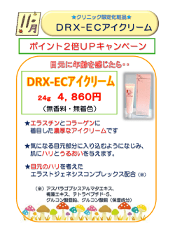 DRX-ECアイクリーム