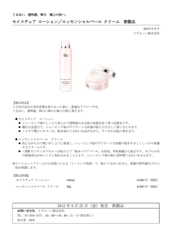 モイスチュア ローション／エッセンシャルベール クリーム 新製品