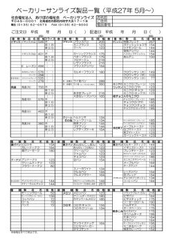 ベーカリーサンライズ製品一覧（平成27年 5月～）