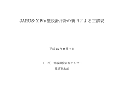 JARUS-ⅩⅣR型設計指針の新旧による正誤表