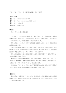 フルーツセーフティ 新・輸入果物図鑑 【カラカラ】 【カラカラ】 【学 名】 Citrus