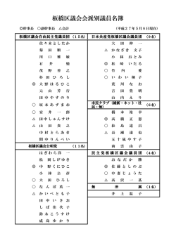 板橋区議会会派別議員名簿（270508）