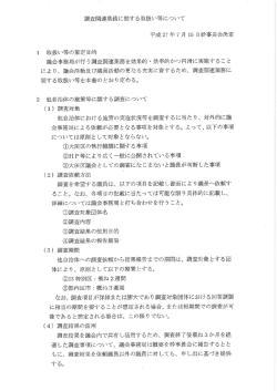 調査関連業務に関する取扱い等について 平成 27年7月 ー5 日幹事長会