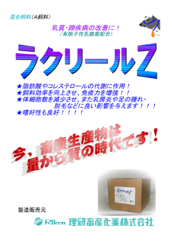 乳質・蹄疾病の改善に！
