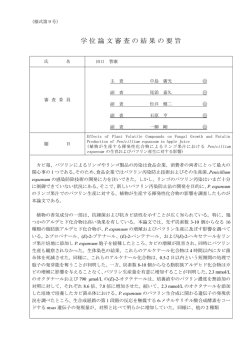 学位論文審査の結果の要旨