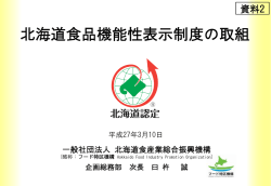 北海道食品機能性表示制度の取組み