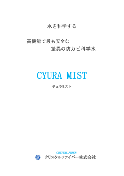 CYURA MIST - クリスタルファイバー株式会社