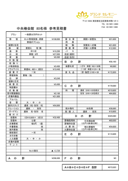 中央椿会館 80名様 参考見積書