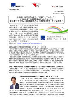 東北まちづくりと復興事業の人材公募にビズリーチが全面協力