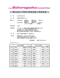 桜ヶ丘カップ2015 4年生大会・3年生大会