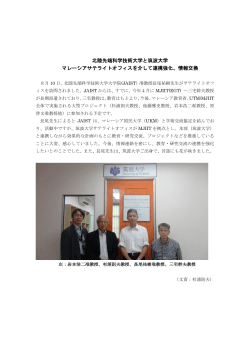 北陸先端科学技術大学と筑波大学 マレーシアサテライトオフィスを介して