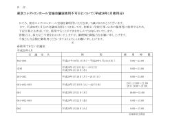 東京エレクトロンホール宮城会議室使用不可日について（平成28年1月