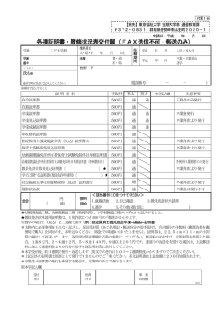 各種証明書・履修状況表交付願（FAX送信不可・郵送のみ）