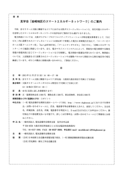 見学会 「岩崎地区のスマー トエネルギーネッ トワ~ク」 のご案内