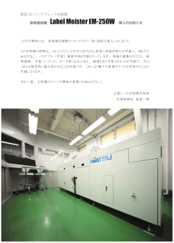 岩崎通信機 Label Meister EM-250W 導入のお知らせ