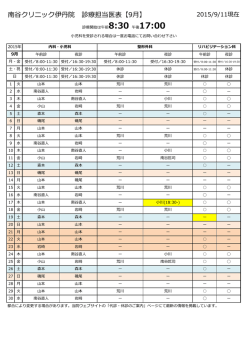 南谷クリニック伊丹院 診療担当医表【9月】