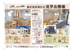 認定低炭素住宅見学会開催