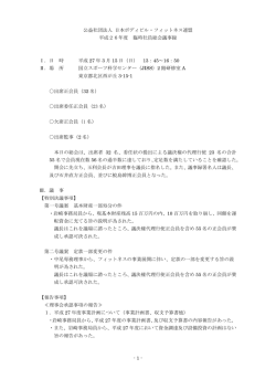 議 事 録 - 日本ボディビル連盟