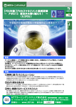 プロセスマネジメント実践研修 ～ アポロ13 想定外を