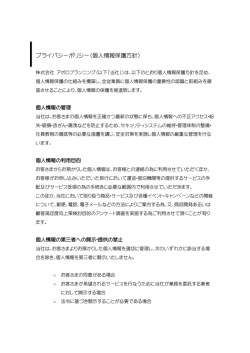 プライバシーポリシー（個人情報保護方針）