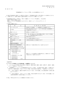 学校感染症(インフルエンザ等）による出席停止について