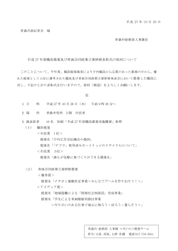 平成 27 年度職員提案及び青函合同政策立案研修表彰式の