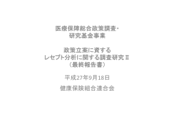 医療保障総合政策調査・ 研究基金事業 政策立案に資する レセプト分析