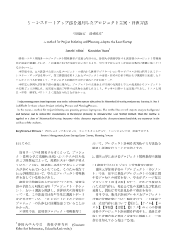 リーンスタートアップ法を適用したプロジェクト立案・計画方法