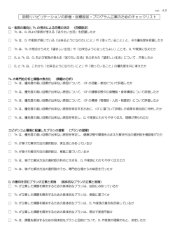 訪問リハビリテーションの評価・目標設定・プログラム立案のための