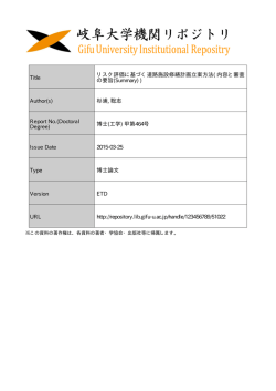 Title リスク評価に基づく道路施設修繕計画立案方法( 内容と審査 の要旨