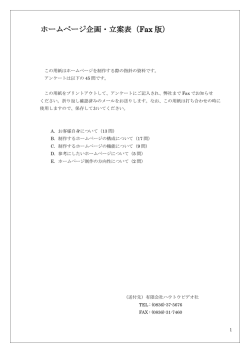 ホームページ企画・立案表（Fax 版）
