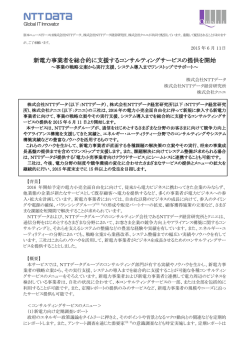 新電力事業者を総合的に支援するコンサルティングサービスの