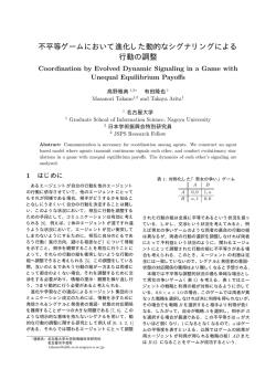 不平等ゲームにおいて進化した動的なシグナリングによる