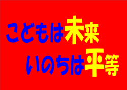 子どもは未来いのちは平等