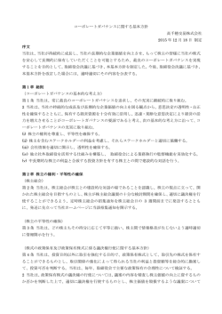 HP掲載用_コーポレートガバナンスに関する基本方針 151218