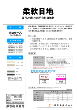 柔軟目地