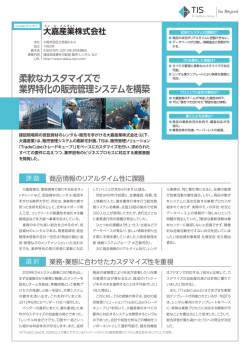 柔軟なカスタマイズで 業界特化の販売管理システムを構築