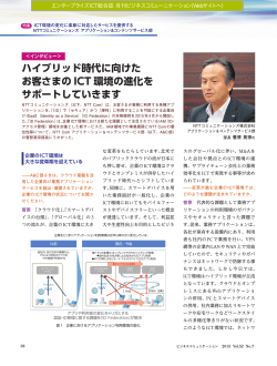 ICT環境の変化に柔軟に対応したサービスを提供するNTT