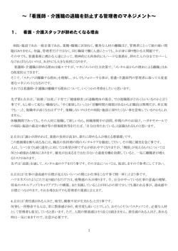 ～「看護師・介護職の退職を防止する管理者のマネジメント～