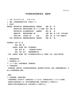 学校関係者評価委員会議事録