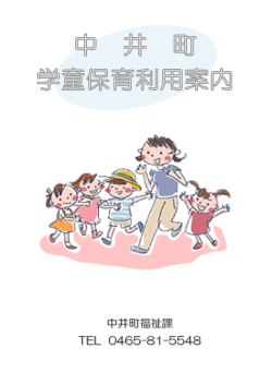 中井町学童保育利用案内