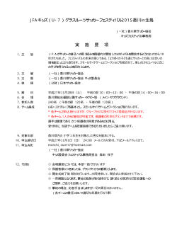 J FAキッズ（U-7）グラスルーツサッカーフェスティバル2015香川in生島 実