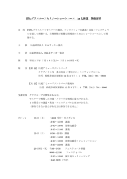 JFA グラスルーツセミナーショートコース in 北海道 開催要項