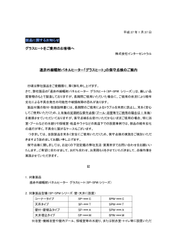 グラスヒートをご愛用のお客様へ 遠赤外線輻射