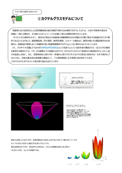 ①カクテルグラスモデルについて