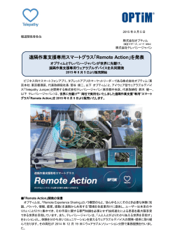 遠隔作業支援専用スマートグラス「Remote Action」を発表