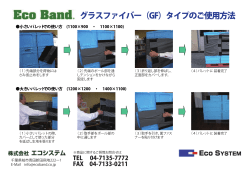 グラスファイバー（GF）タイプのご使用方法