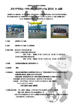 JFAグラスツールサッカーフェスティバルの要項をUPしました。