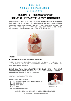“苺”のグラスケーキ『フレザリア濃姫』
